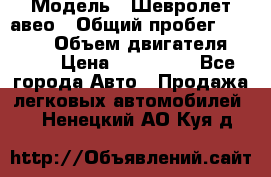  › Модель ­ Шевролет авео › Общий пробег ­ 52 000 › Объем двигателя ­ 115 › Цена ­ 480 000 - Все города Авто » Продажа легковых автомобилей   . Ненецкий АО,Куя д.